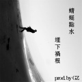 yocho、GZ_Production - 蜻蜓点水 埋下祸根