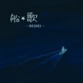 麋麋乐团 - 船歌 (喵克ver)