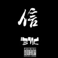 老夫子 - 信-BNC
