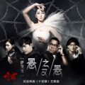 萨顶顶 - 悬之又悬