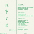 代领 - 故事下酒