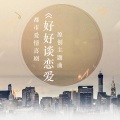 山大、天城 - 好好谈恋爱