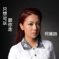 何雁诗 - 只想可以跟你走