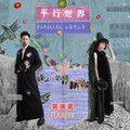 简迷离 - 平行世界