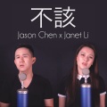 Jason Chen、Janet Li、李子卿 - 不该