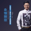 杜青 - 永恒爱恋
