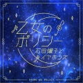 石田燿子、イヤホンズ - 乙女のポリシー (少女的策略)