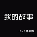 杜晓宁 - 我的故事