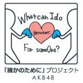 誰かのために What can I do for someone?