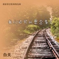 白天 - 无憾