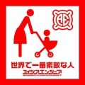 エイジアエンジニア - 世界で一番素敵な人