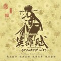 霹雳英雄 - 照世明灯