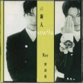 陈纪匡 - 死党