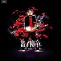 陈小春 - 笛子魔童