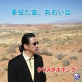 クリスタルキング - Dreamt Cloud, Blue Sky