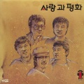 사랑과 평화 - 불의 나라 (火之国)