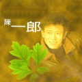 陈一郎 - 旧皮箱流浪儿