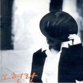 吴贤兰 - 조금만 사랑했다면