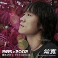 常宽 - 说来说去