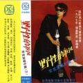 常宽 - 野性的疾风