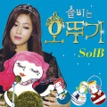 Solbi、华莎 - 오뚜기