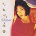 申孝范 - 올드랭사인