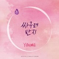 싸구려 반지 (廉价戒指)