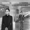 Yangpa、DAVICHI、한나 - 사랑은 다 그런거래요