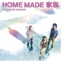 HOME MADE 家族 - フロンティア