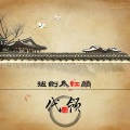 代领 - 拔剑为红颜