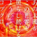 コブクロ - シルエット