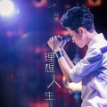 冯博 - 理想人生