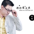 枫桥 - 不想错过的人