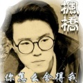 枫桥 - 不要就这样离开