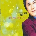 胡瓜、高怡平 - 真情相对
