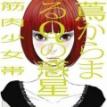 筋肉少女帯 - アウェー イン ザ ライフ