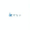 空気公団 - 暮らし (生活)