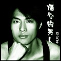 邓兴华 - 伤心的男人