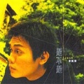 黄国辉 - 灵魂.躯壳