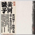霍永刚 - 黄河号子
