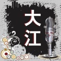 大江 - 伤感起伏