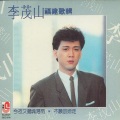 李茂山 - 惜别的暗瞑