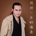 何杰 - 用我一生的温柔