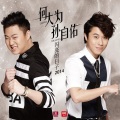 何大为、孙自佑 - 闪亮的日子2014