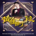 何乾樑 - 黄金时段1314