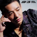 李子杰 - 什么爱天长地久