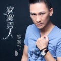 廖鸿飞 - 有你才会更完美
