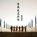 胡梅雄、胡旭嘉 - 当我走过瓜州