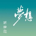 胡梅雄、吴春侃、孔维娜、高悦慈 - 为梦想奔跑