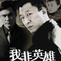 刘凯 - 我非英雄